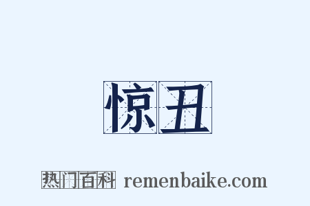 惊丑是什么意思的图片